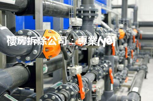 樓房拆除公司：專業(yè)高效，安全拆除專家